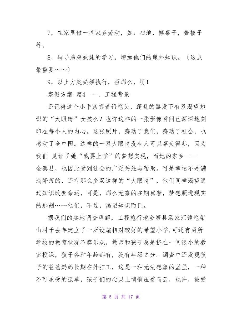 精选寒假计划模板集锦七篇.doc_第5页