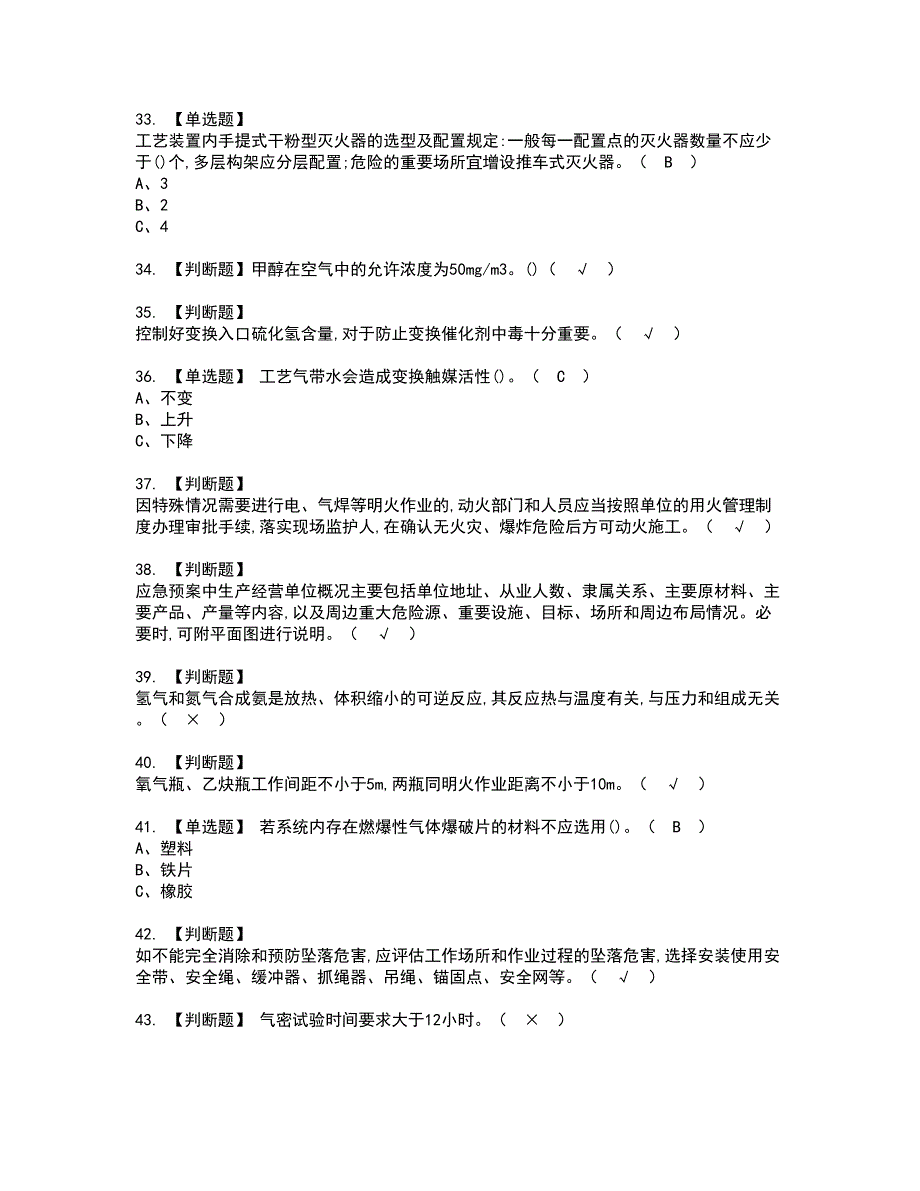 2022年合成氨工艺资格考试模拟试题带答案参考83_第4页