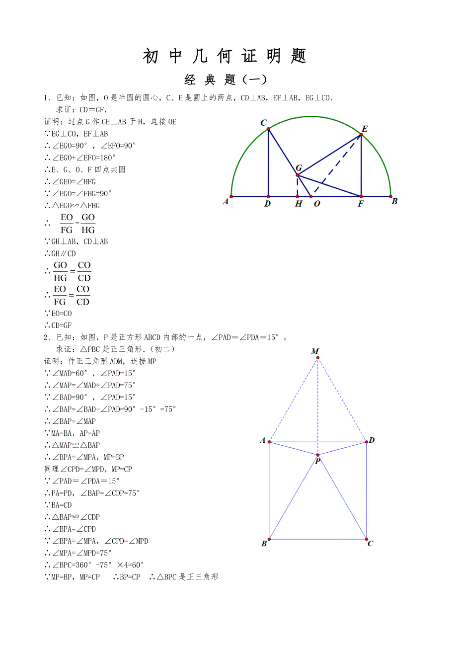 初中经典几何证明练习题集(含答案解析)_第1页