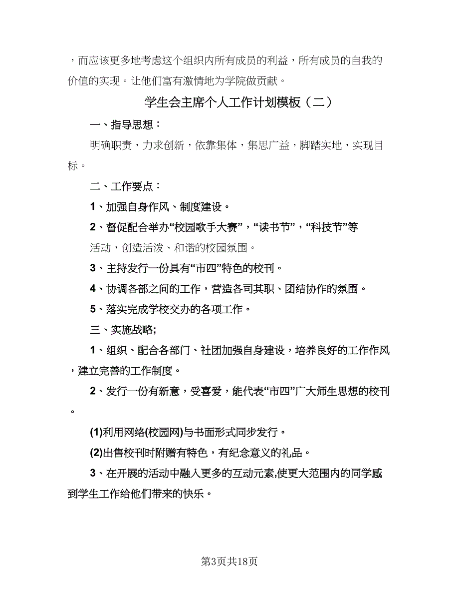 学生会主席个人工作计划模板（七篇）.doc_第3页