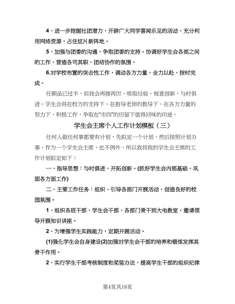 学生会主席个人工作计划模板（七篇）.doc_第4页