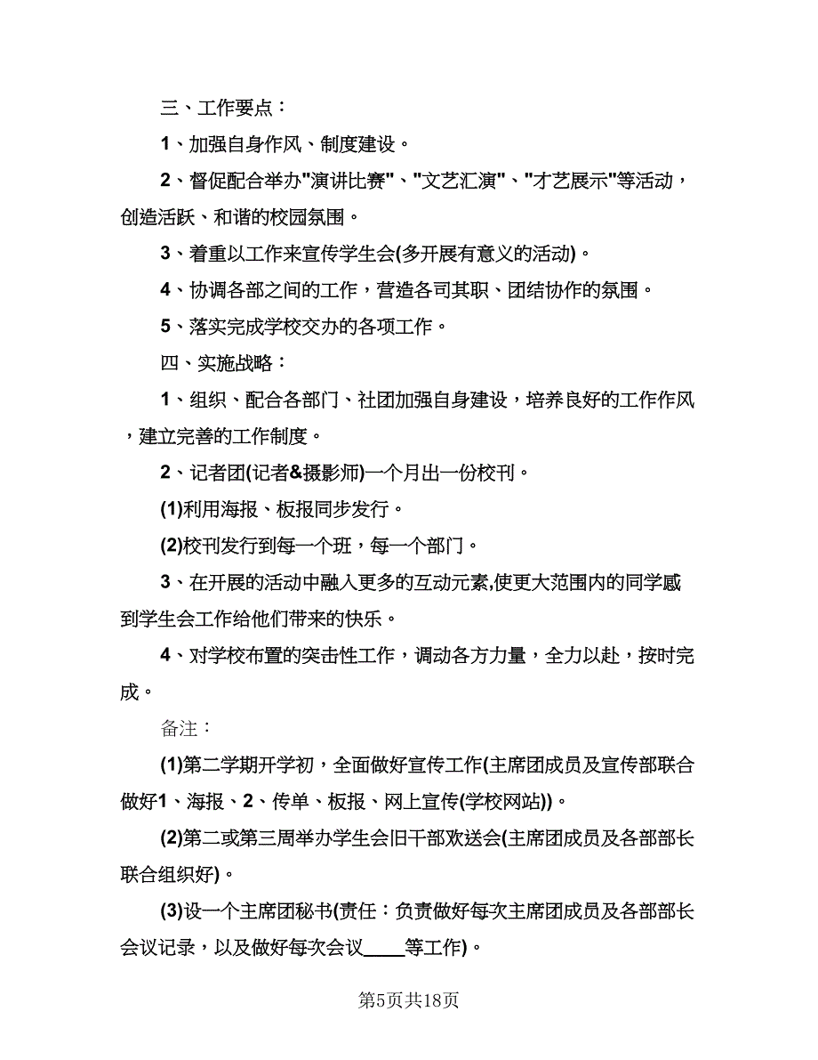 学生会主席个人工作计划模板（七篇）.doc_第5页