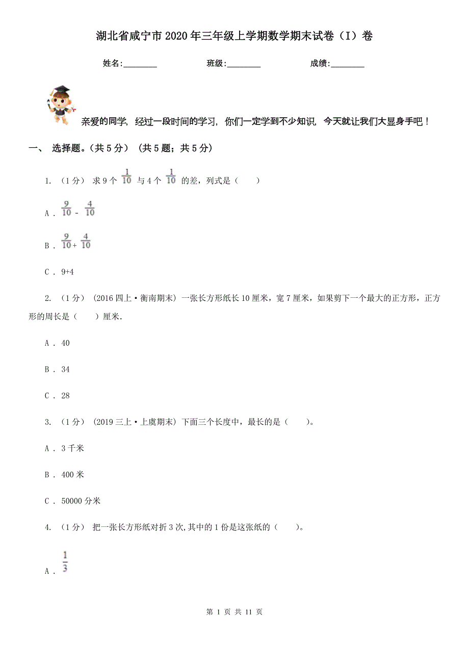 湖北省咸宁市2020年三年级上学期数学期末试卷（I）卷_第1页