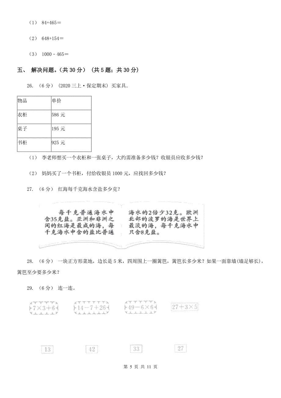 湖北省咸宁市2020年三年级上学期数学期末试卷（I）卷_第5页