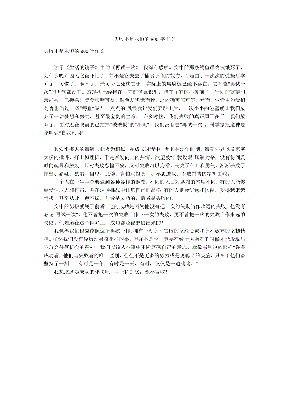 失败不是永恒的800字作文_第1页