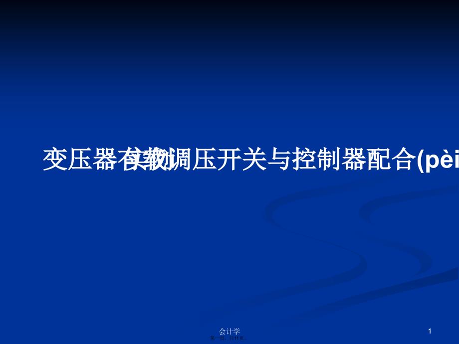 变压器有载调压开关与控制器配合实例学习教案_第1页