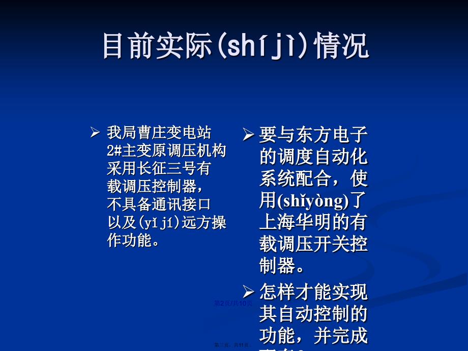 变压器有载调压开关与控制器配合实例学习教案_第3页