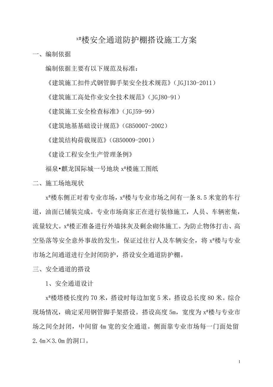 安全通道防护棚搭设施工方案_第2页