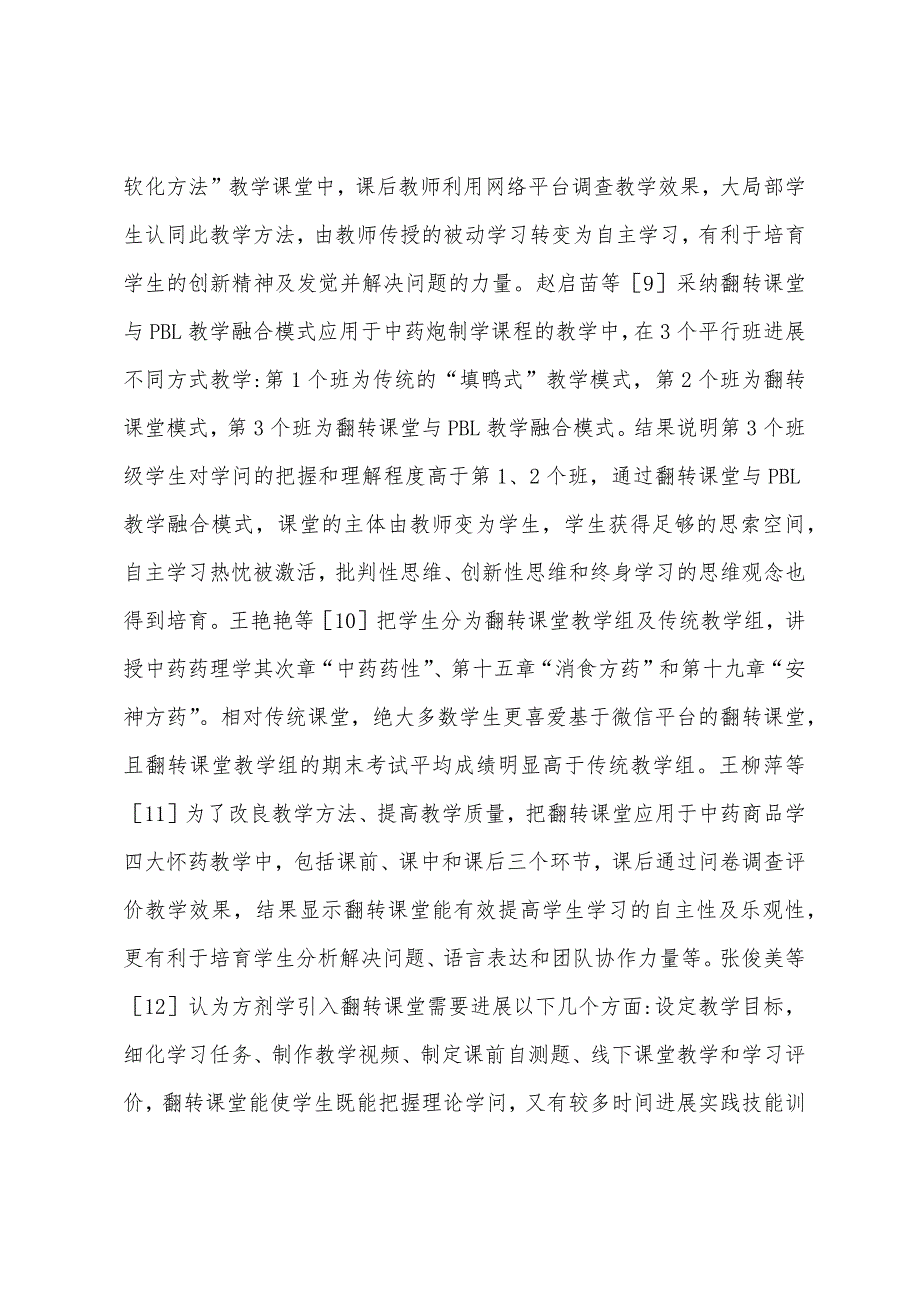 翻转课堂教学模式在中药学的应用.docx_第4页