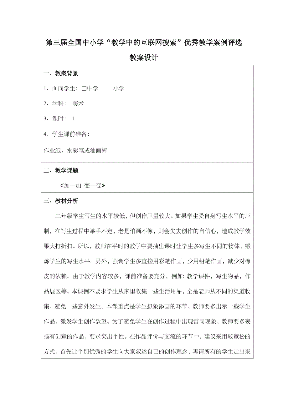 小学美术《加一加变一变》(广东省佛山市顺德区北滘镇西滘小学莫昌智)_第2页