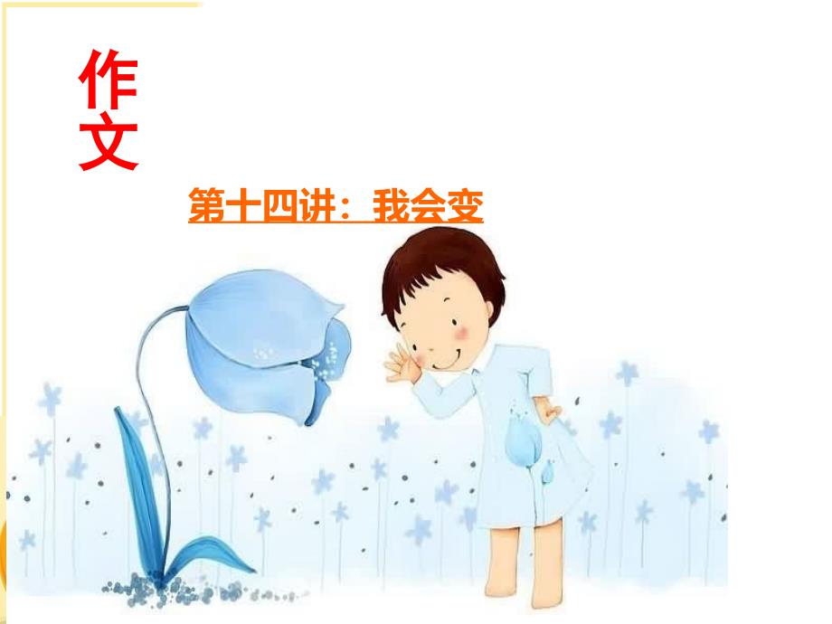 部编版三年级上册语文 第14课我会变 公开课课件_第1页