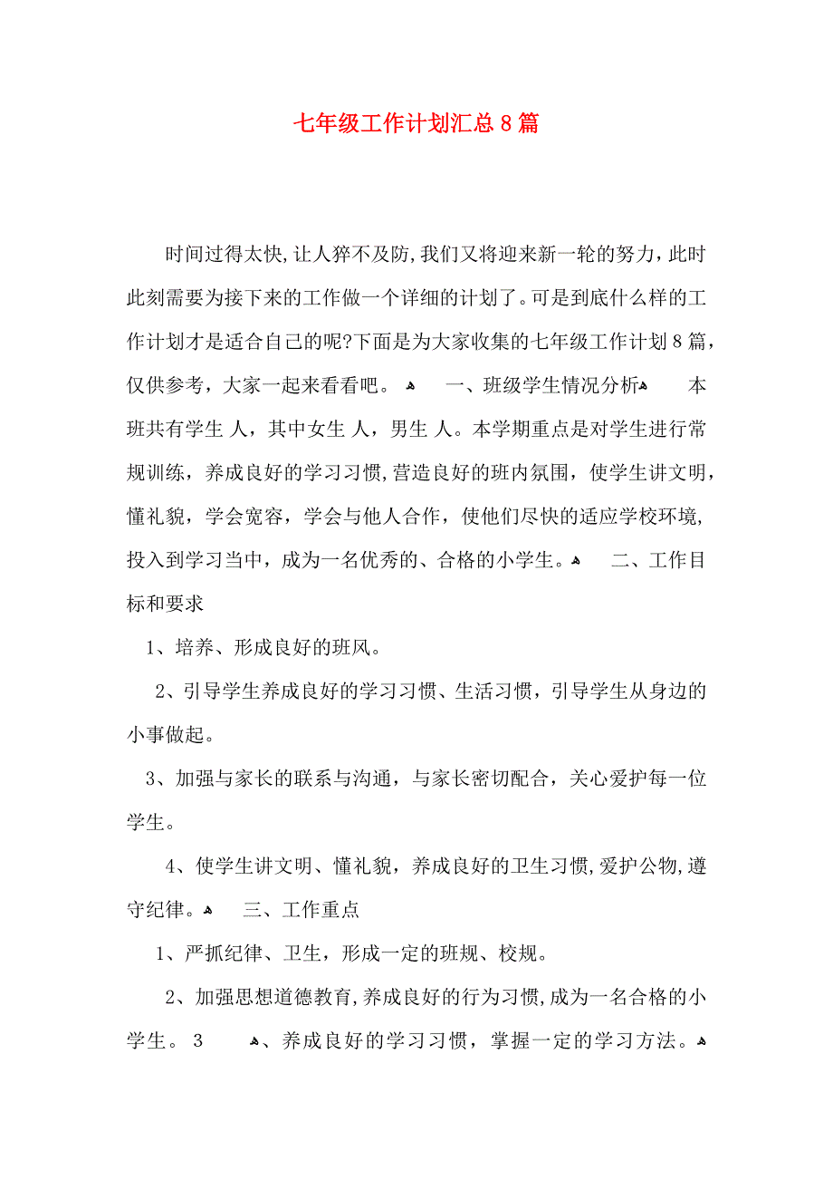 七年级工作计划汇总8篇_第1页