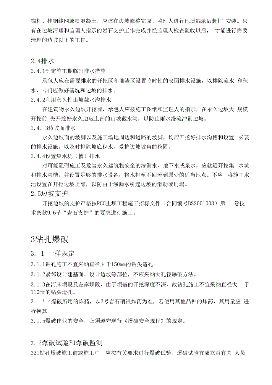 RCC主坝工程基础开挖施工技术要求0001_第4页