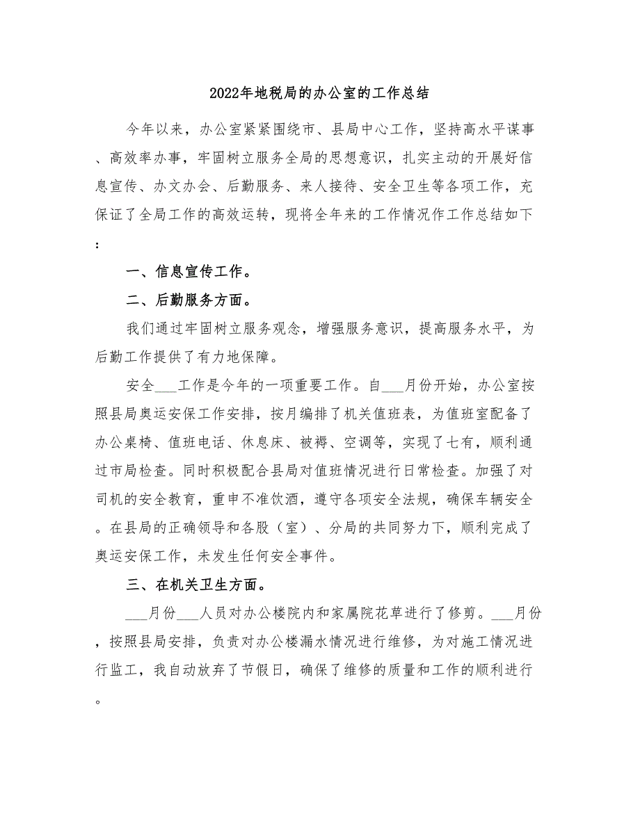 2022年地税局的办公室的工作总结_第1页