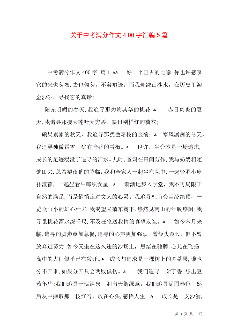 关于中考满分作文400字汇编5篇_第1页