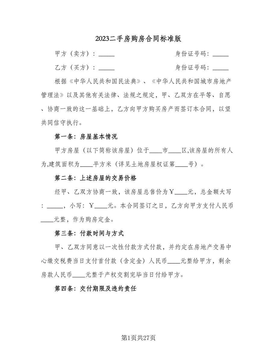 2023二手房购房合同标准版（8篇）.doc_第1页