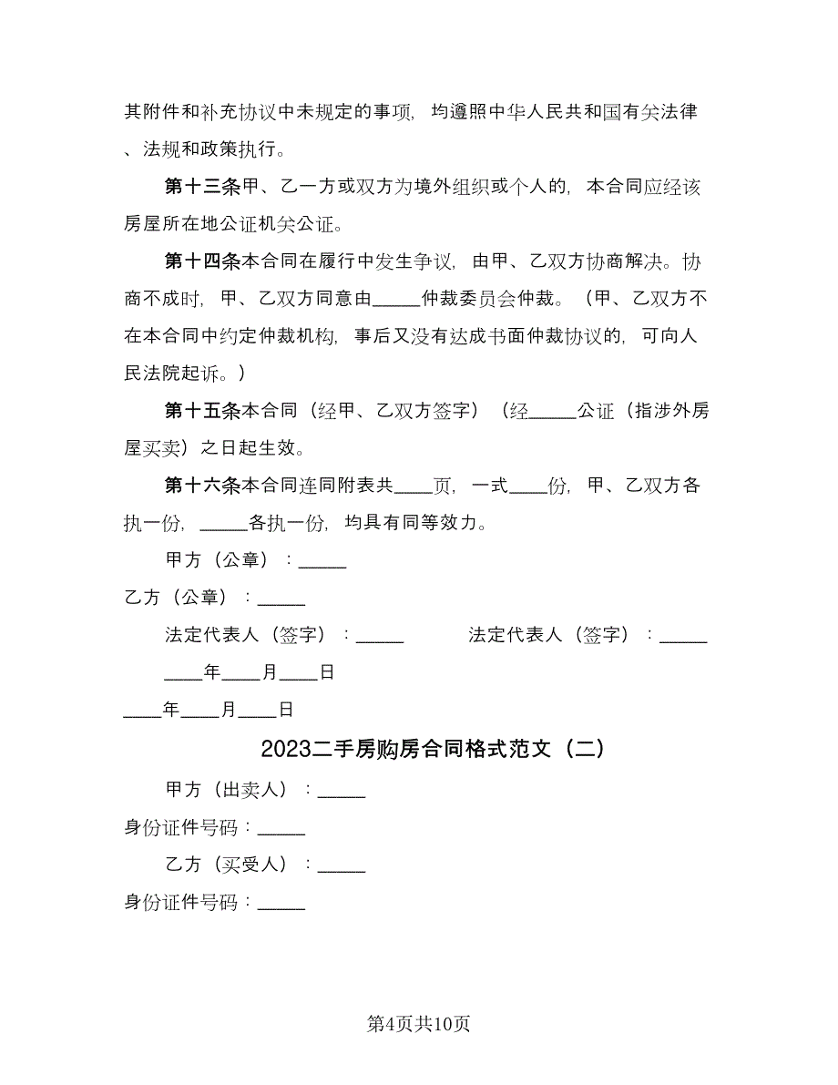 2023二手房购房合同格式范文（三篇）.doc_第4页