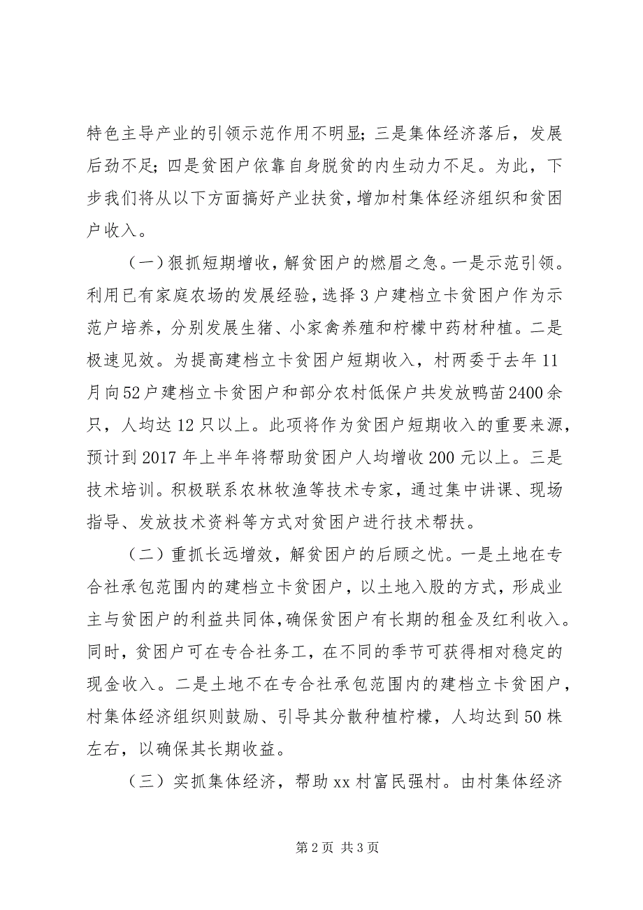 2023年村级产业扶贫工作汇报有具体工作计划.docx_第2页