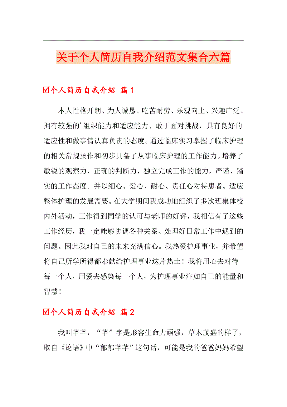 关于个人简历自我介绍范文集合六篇_第1页