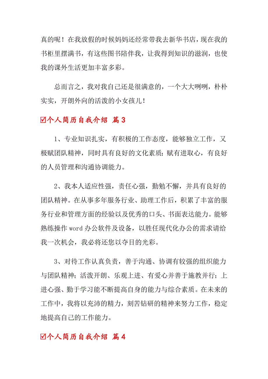 关于个人简历自我介绍范文集合六篇_第3页