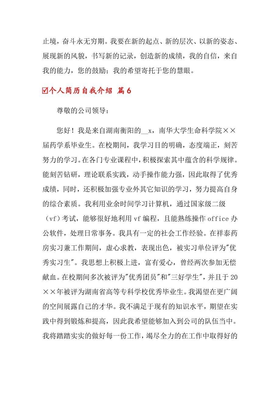 关于个人简历自我介绍范文集合六篇_第5页