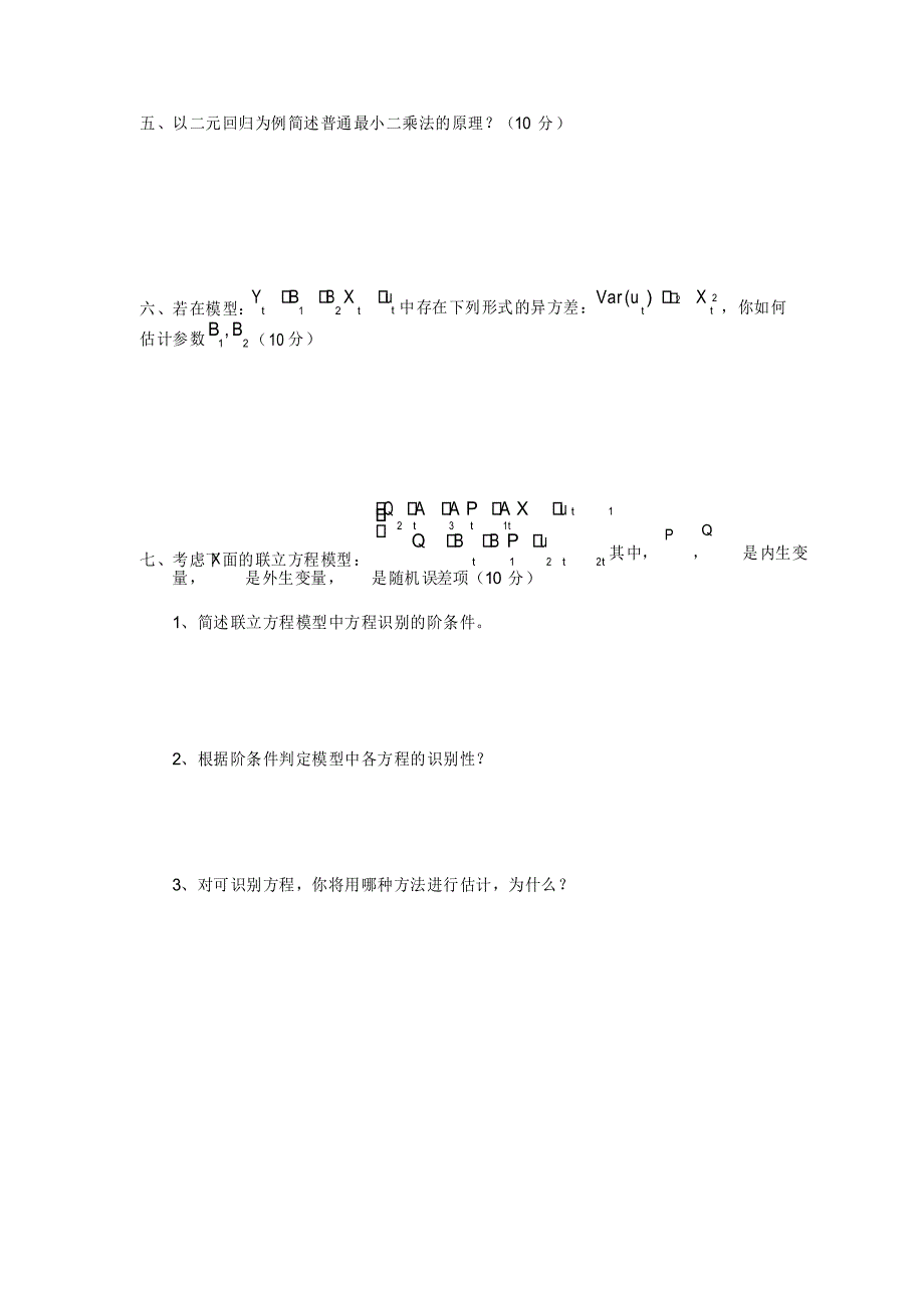 大学《计量经济学》模拟试题及答案_第2页