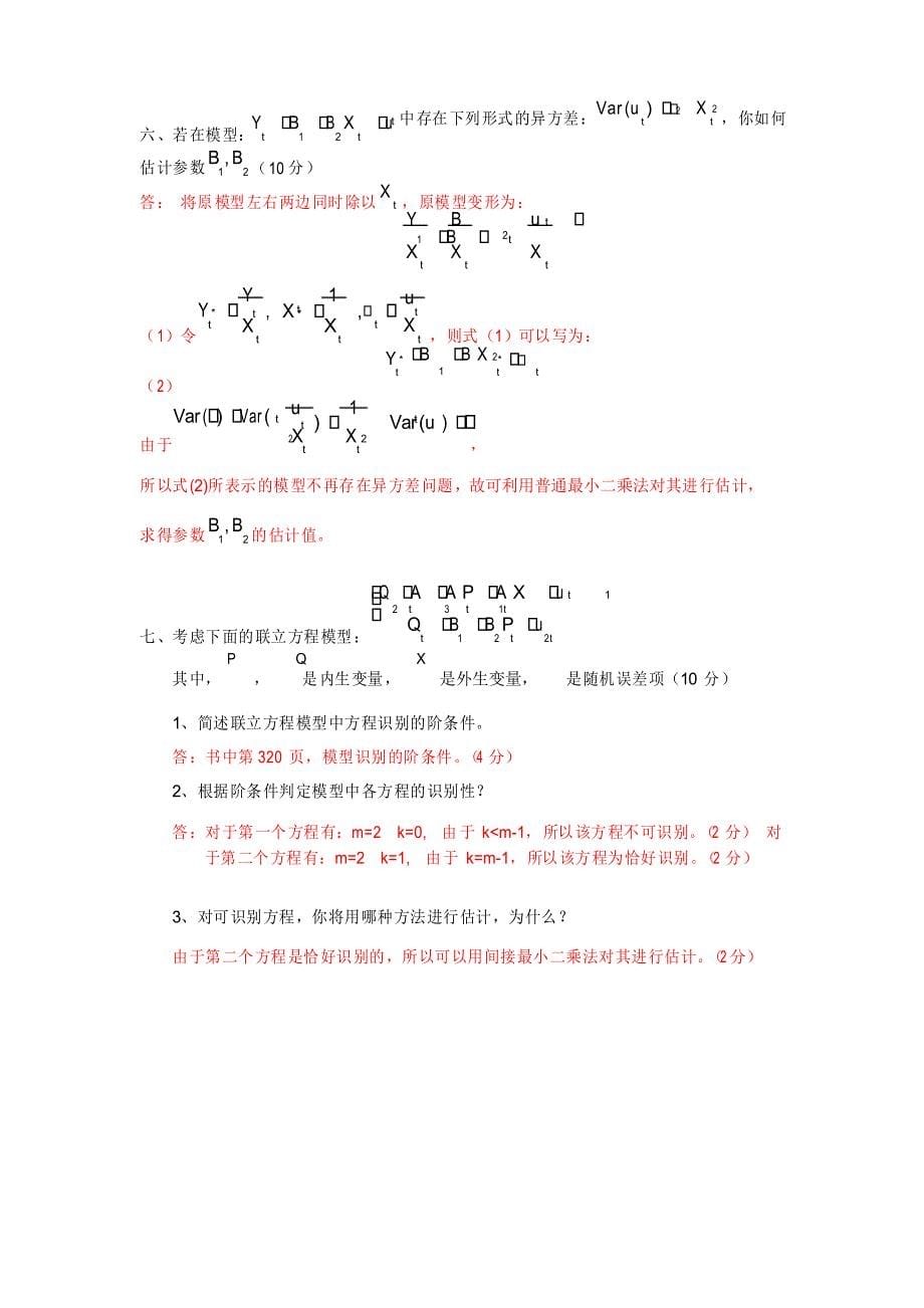 大学《计量经济学》模拟试题及答案_第5页