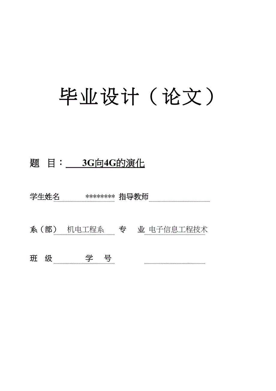 3g向4g演化毕业论文(DOC 24页)_第1页