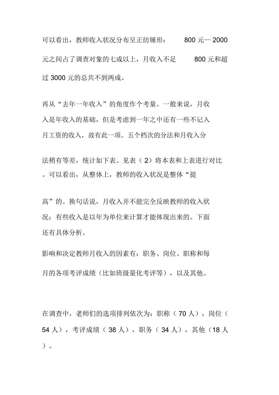 教师薪资调查分析报告(11页)_第5页