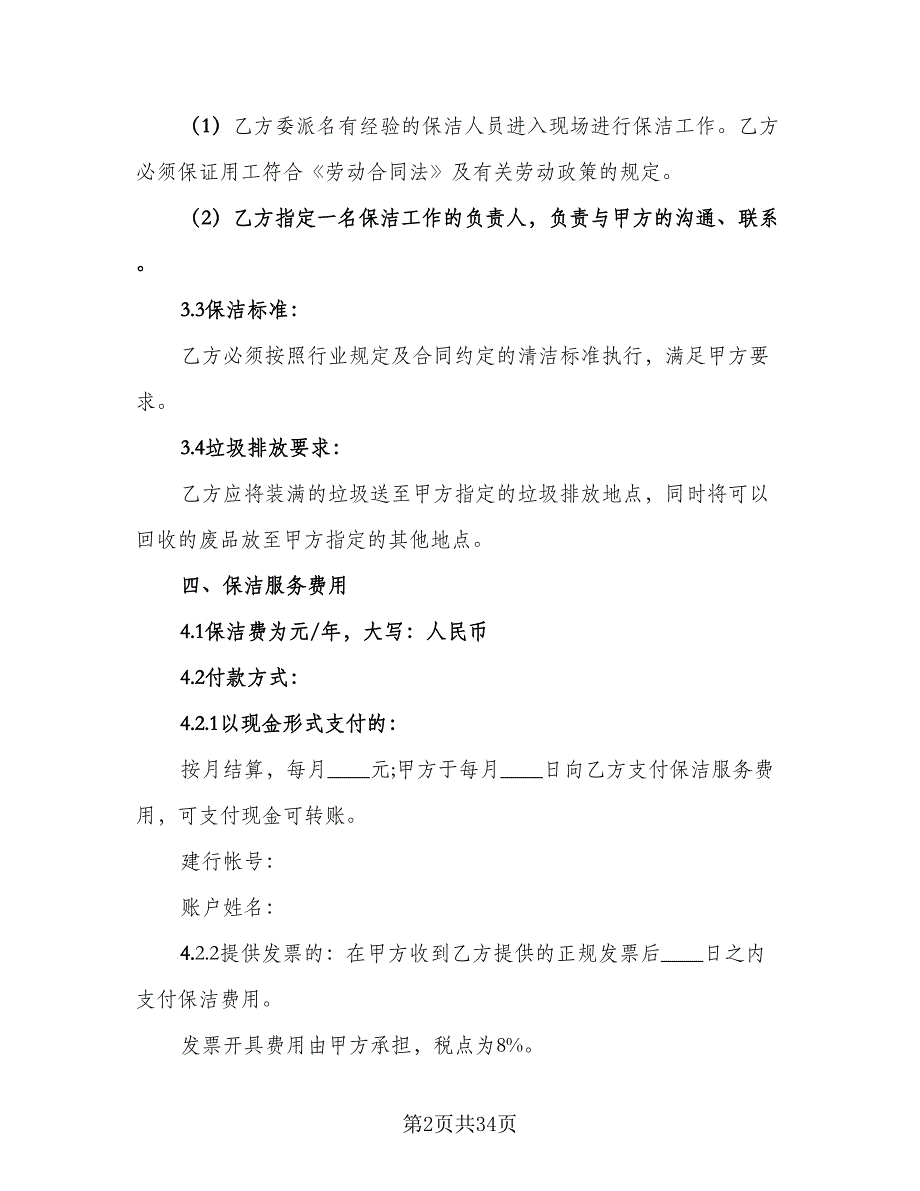 保洁服务承包合同参考模板（九篇）.doc_第2页