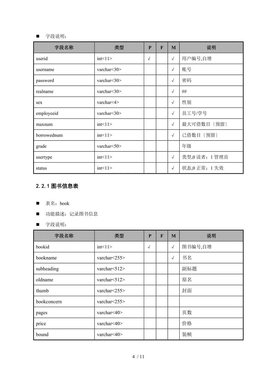 图书馆管理信息系统(基于JAVA和MySQL)_第5页