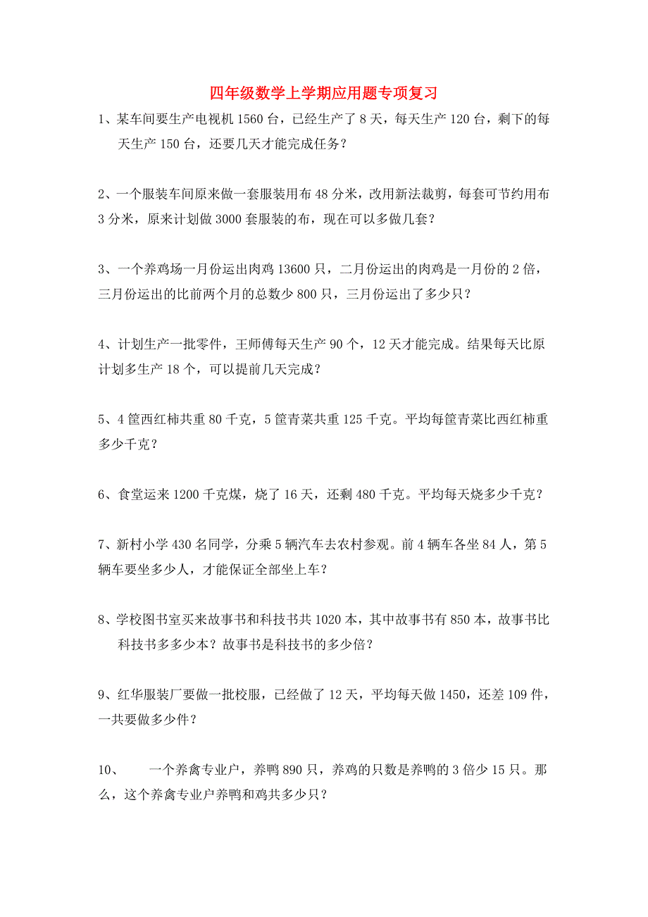 四年级数学上学期应用题专项复习_第1页