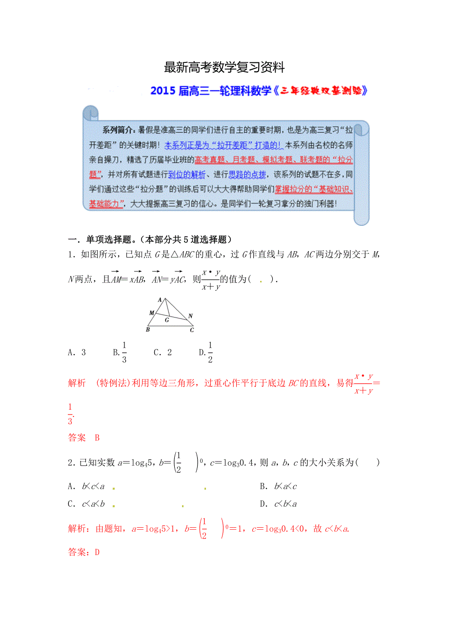 【最新资料】【经典双基题】高三数学理通用版一轮复习检测试题20 word版含解析_第1页