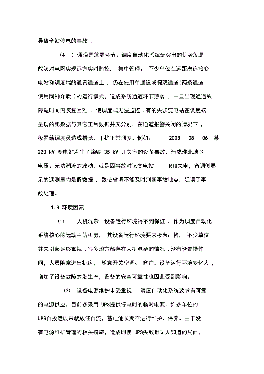 电网调度自动化系统的不安全因素及对策_第4页