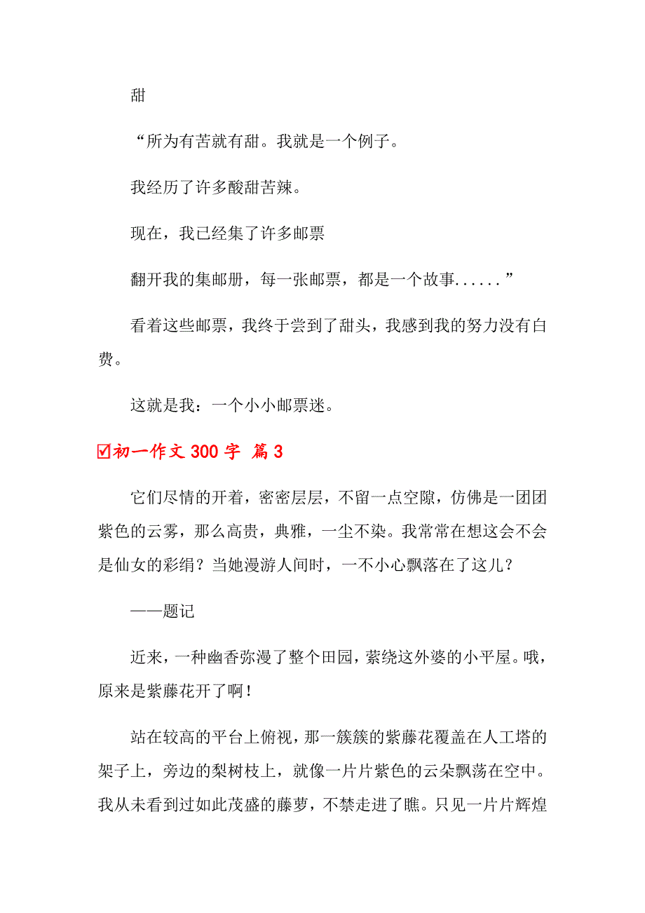 2022初一作文300字汇编8篇_第3页