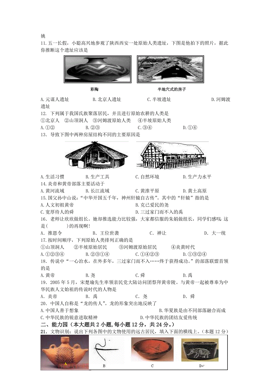 人教版七年级历史上册第一单元测试题及答案_第2页