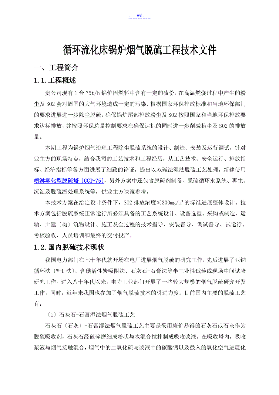 循环流化床锅炉烟气脱硫项目技术文件_第1页