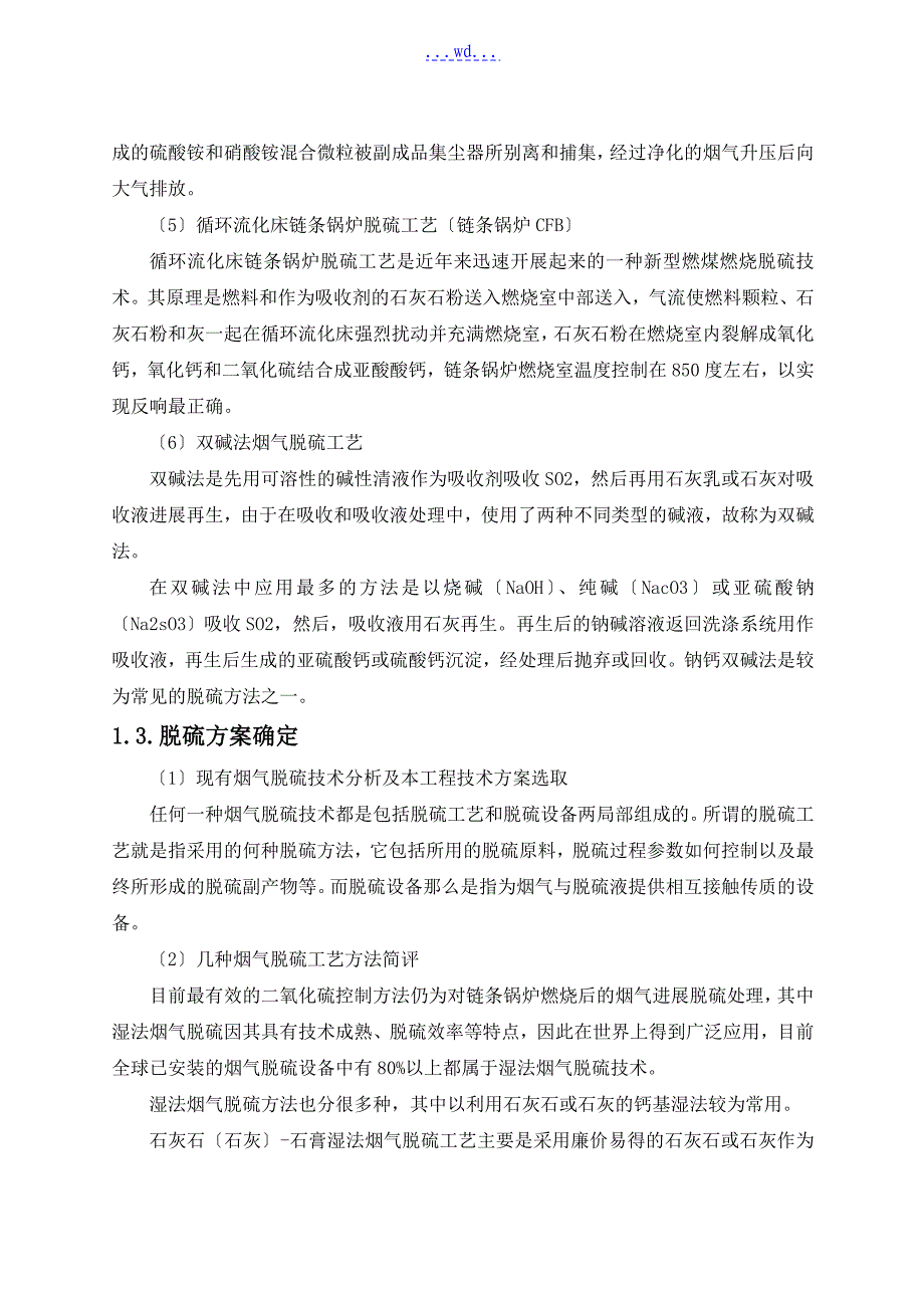 循环流化床锅炉烟气脱硫项目技术文件_第3页