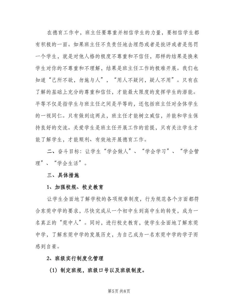 2023年高中班主任新学期工作计划范文（二篇）.doc_第5页