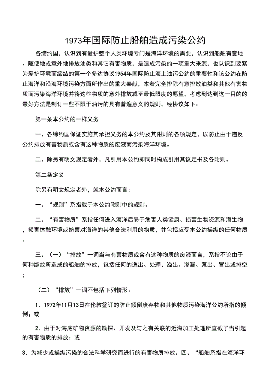 1973年国际防止船舶造成污染公约_第1页