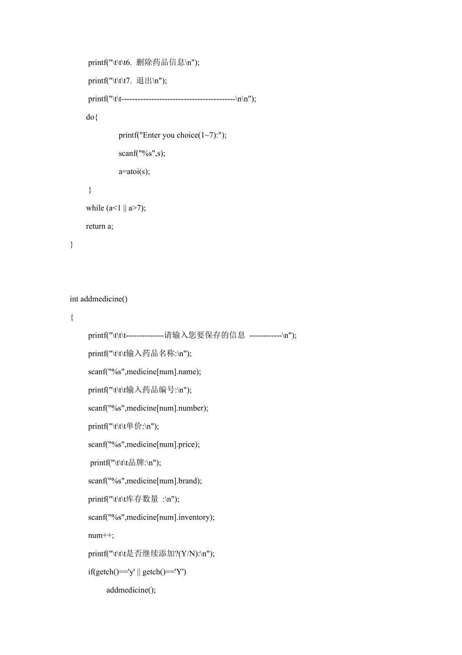 C语言程序设计药房管理系统.doc_第5页