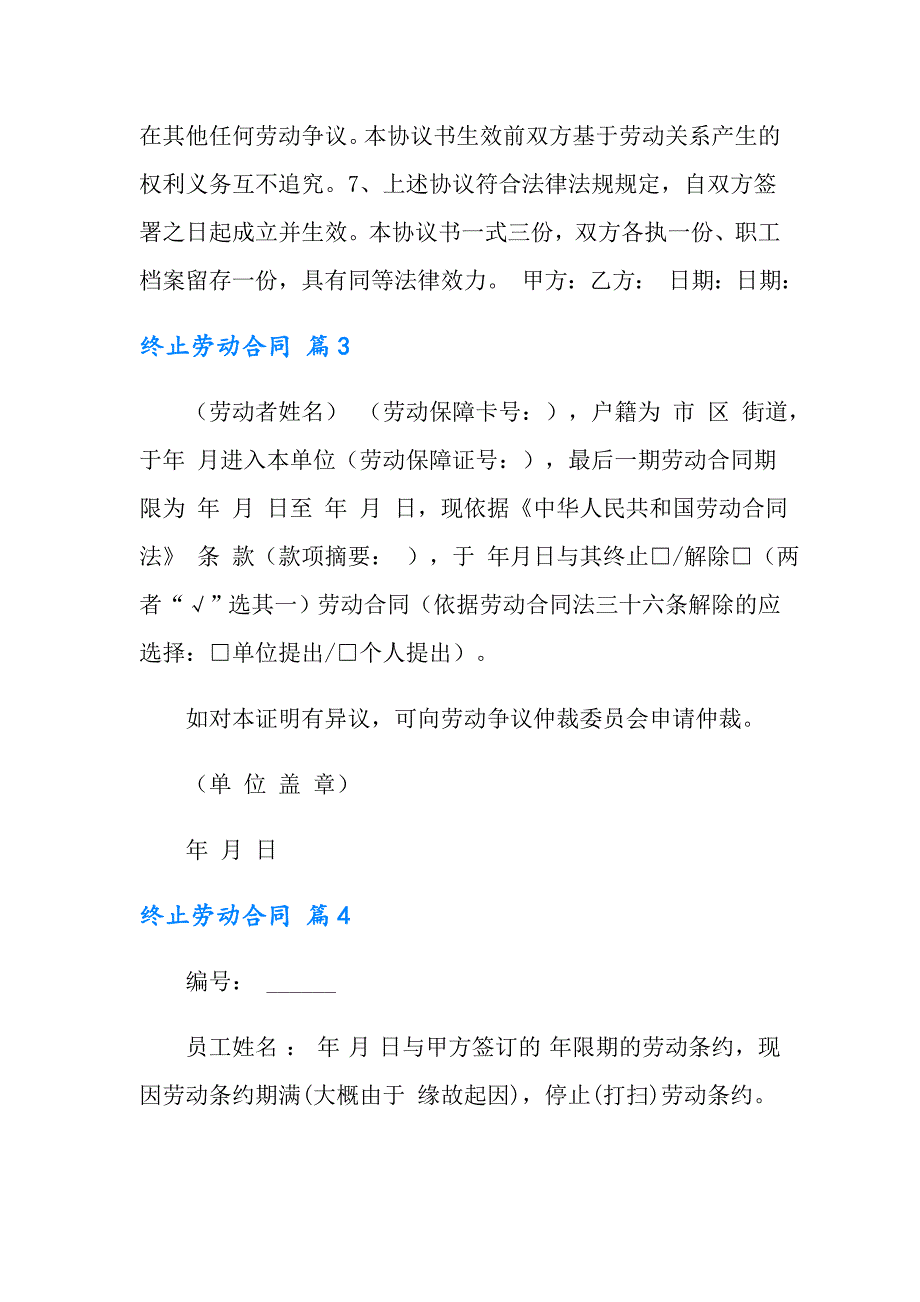 2022年有关终止劳动合同模板集合十篇_第4页