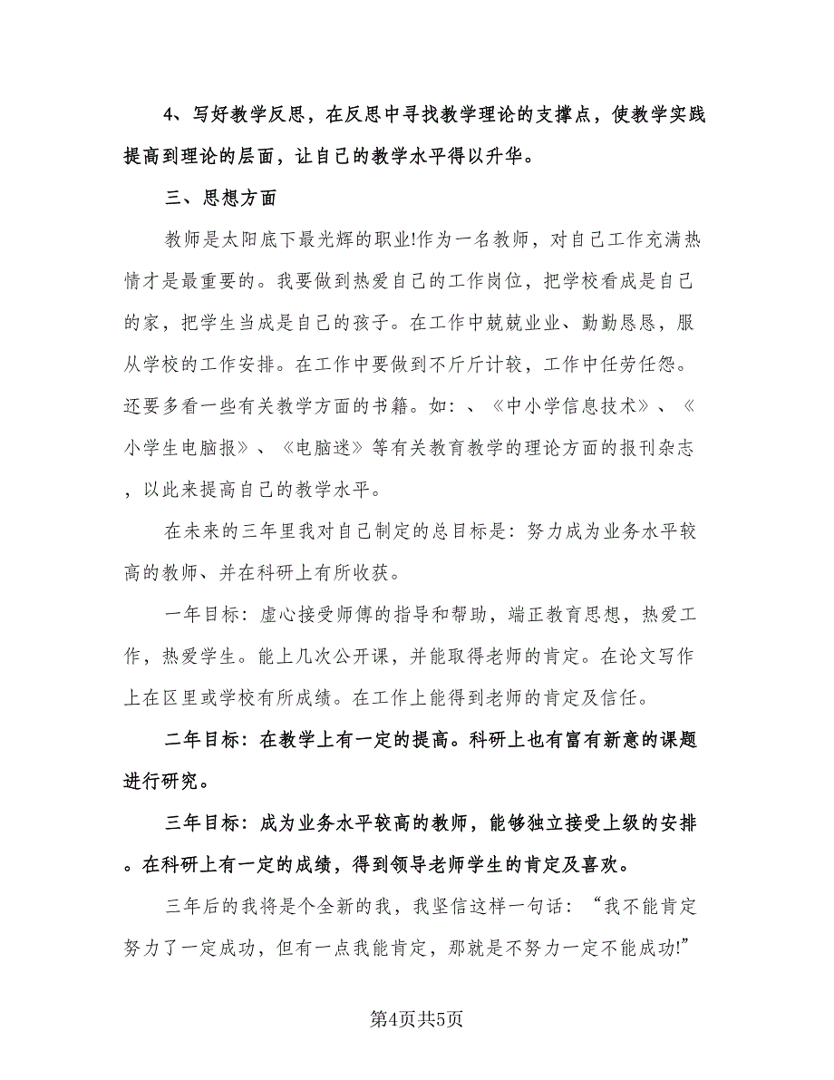 教师个人业务提高计划例文（2篇）.doc_第4页