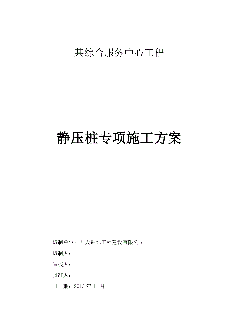 静压桩施工方案(实例)_第1页