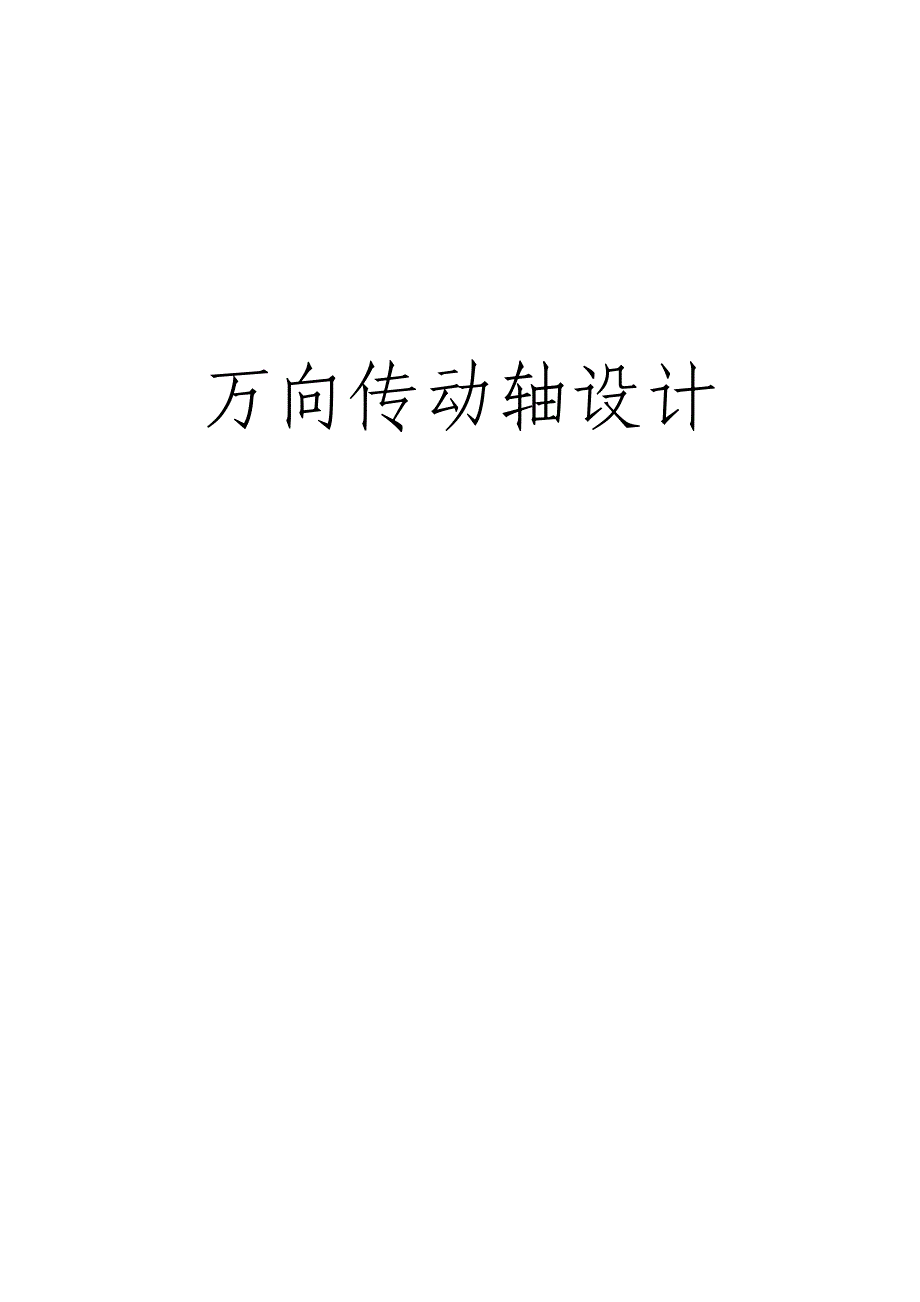 万向传动轴设计_第1页