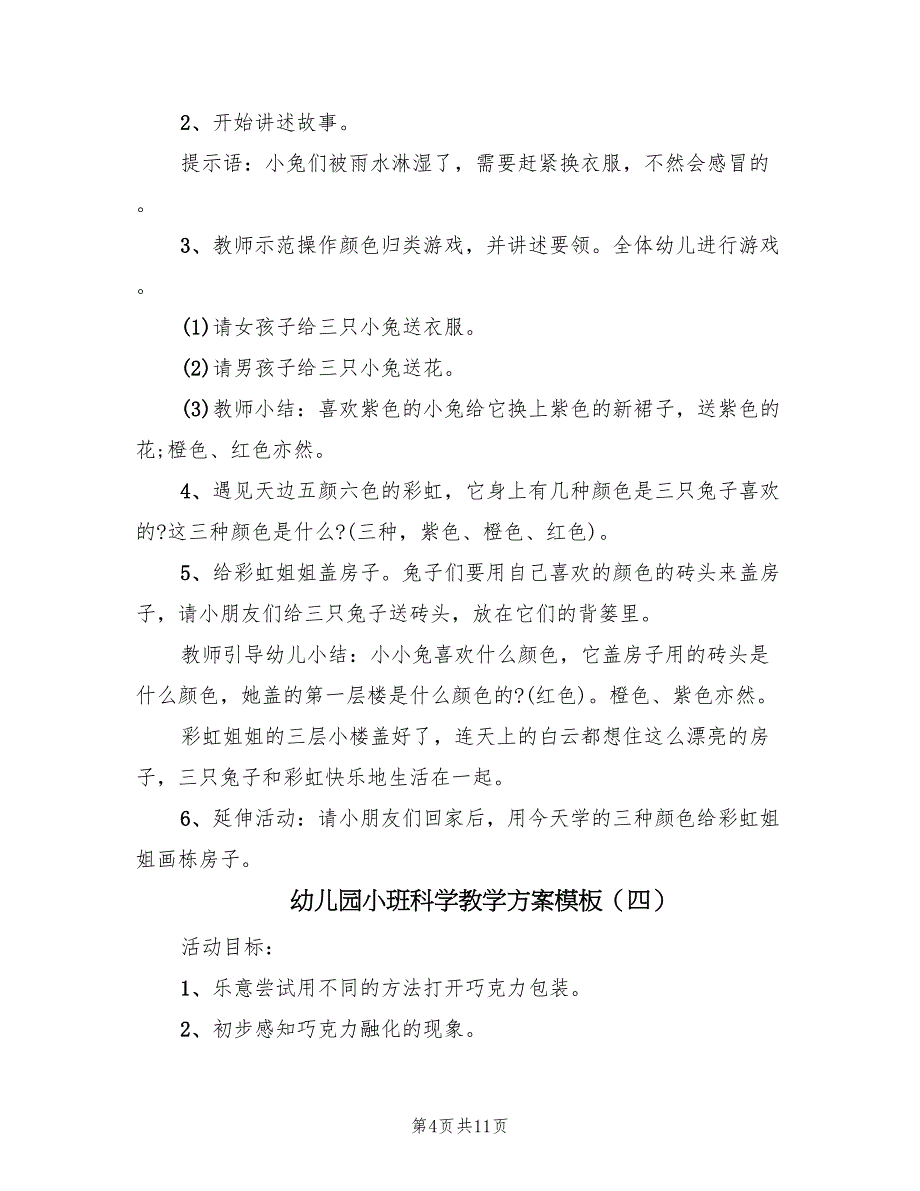 幼儿园小班科学教学方案模板（6篇）.doc_第4页