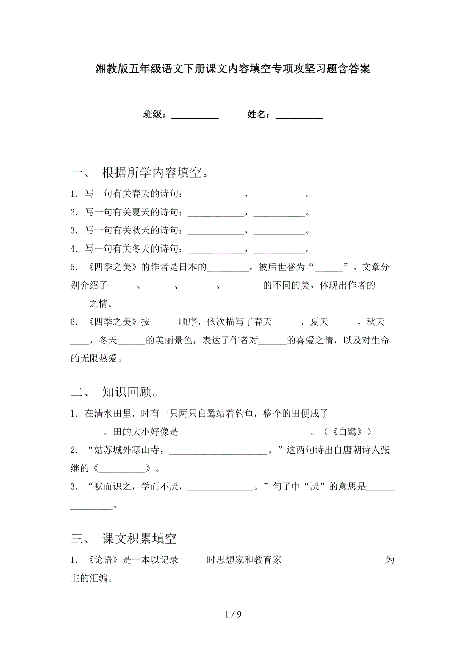 湘教版五年级语文下册课文内容填空专项攻坚习题含答案_第1页