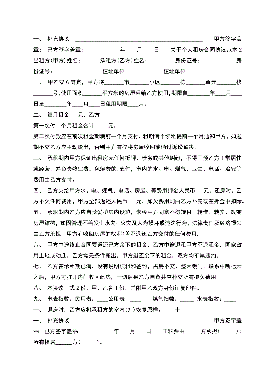 个人租房合同热门协议书.docx_第2页