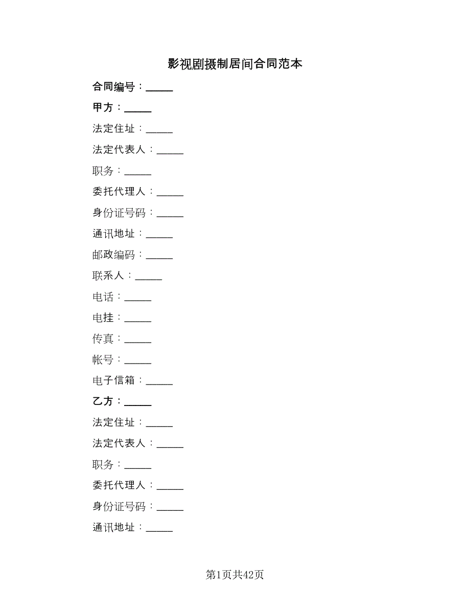 影视剧摄制居间合同范本（5篇）.doc_第1页