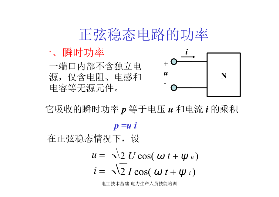 电工技术基础电力生产人员技能培训课件_第2页